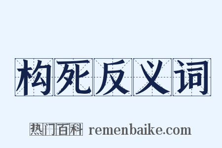 构死反义词是什么意思的图片